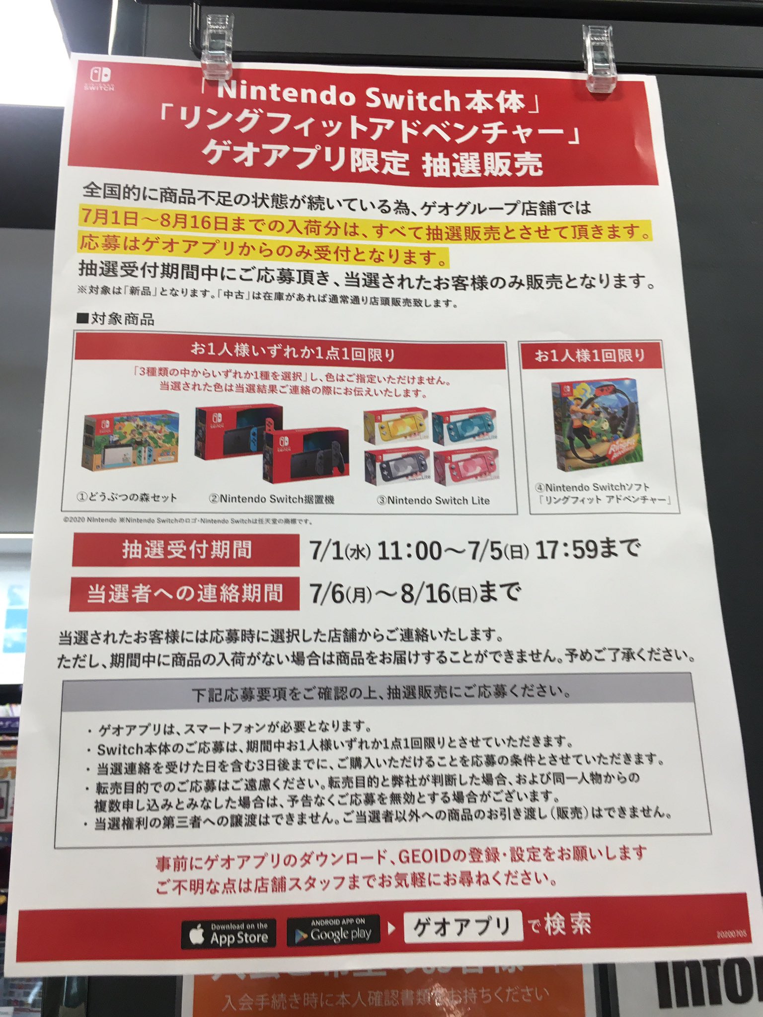 7月1日 11 00よりゲオアプリにて Nintendo Switch 本体各種 リングフィット アドベンチャー の抽選販売の受付が開始 Nintendo Switch 情報ブログ 非公式