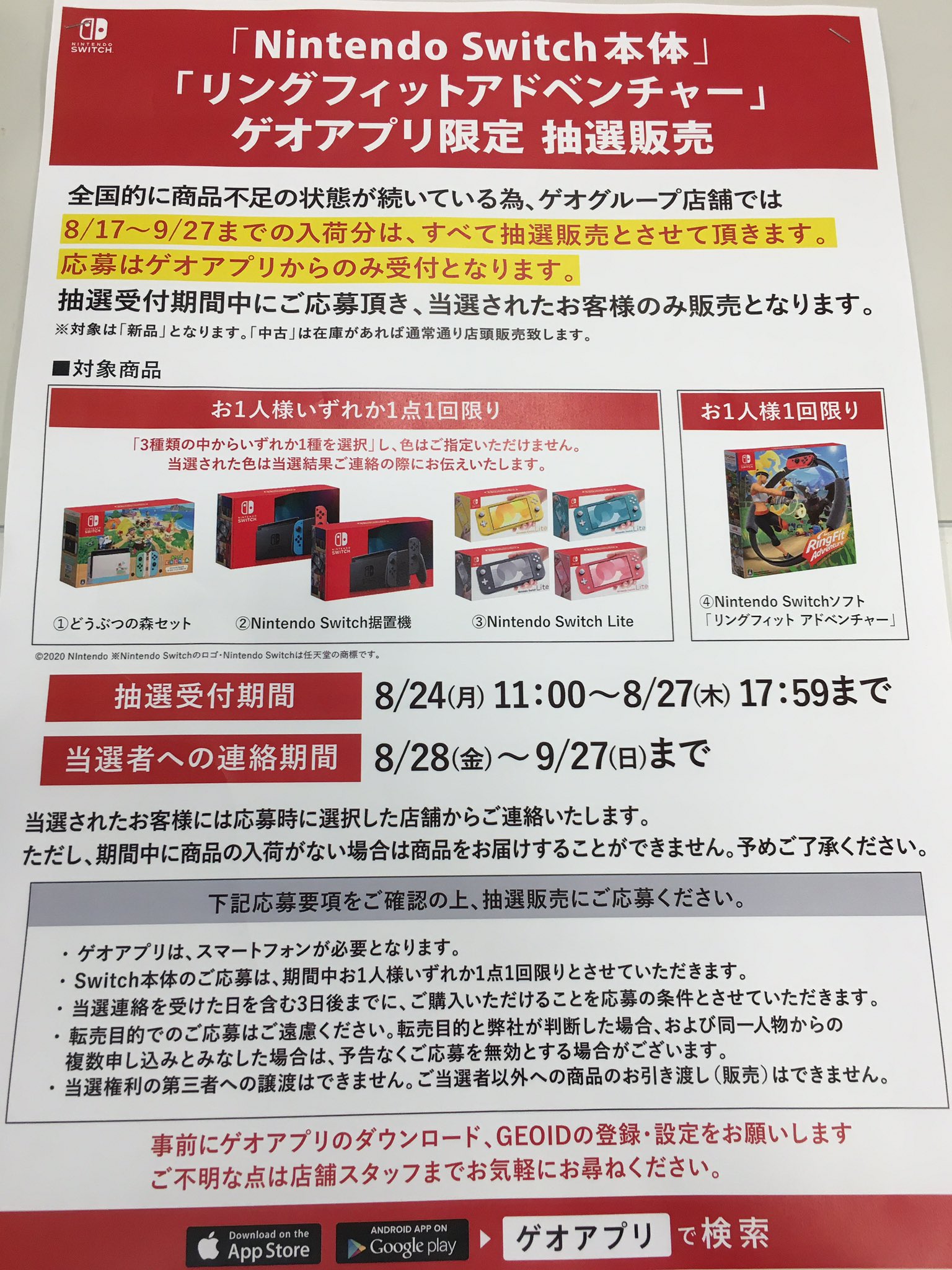 8月24日 11:00よりゲオアプリにて『Nintendo Switch 本体各種 