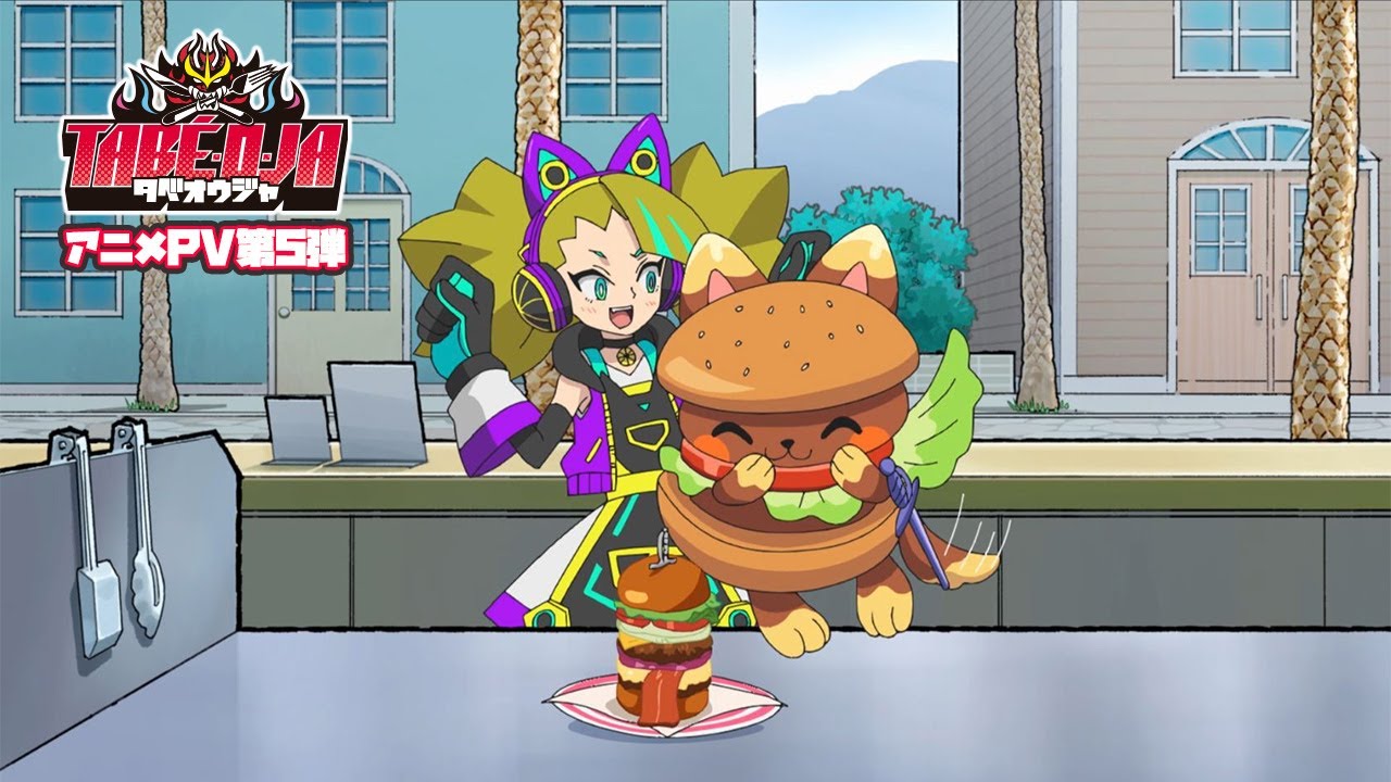 Switch用ソフト タベオウジャ の世界観ショートアニメ Vol 5 神カワ ジューシーハンバーガーを召し上がれ が公開 Nintendo Switch 情報ブログ