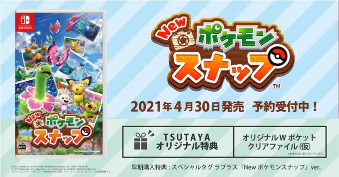 New ポケモンスナップ のtsutayaオリジナル特典が Wポケットクリアファイル 仮 に決定 Nintendo Switch 情報ブログ