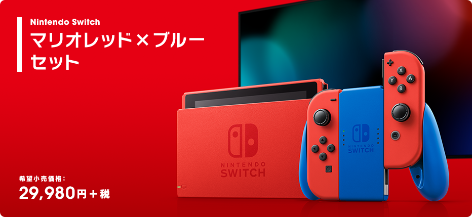 Nintendo Switch マリオレッド×ブルー セット」が2021年2月12日に発売 