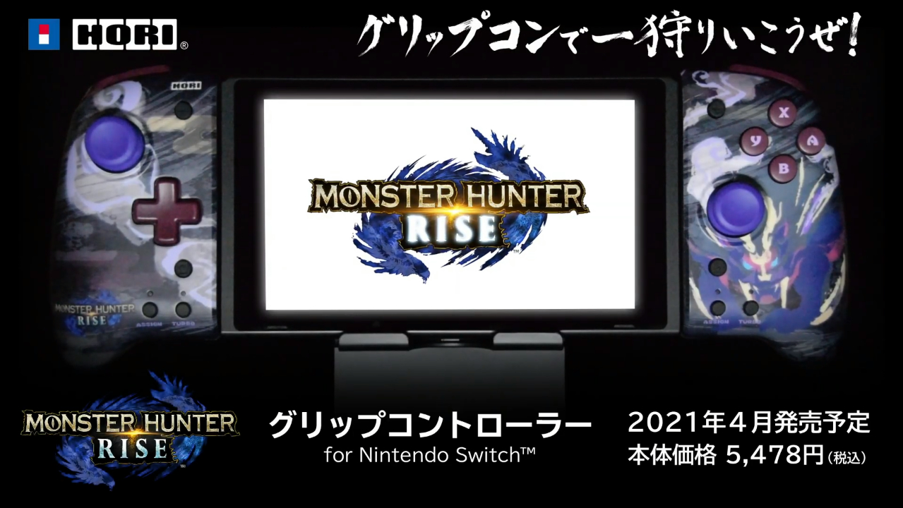 モンスターハンターライズ グリップコントローラー for Nintendo 