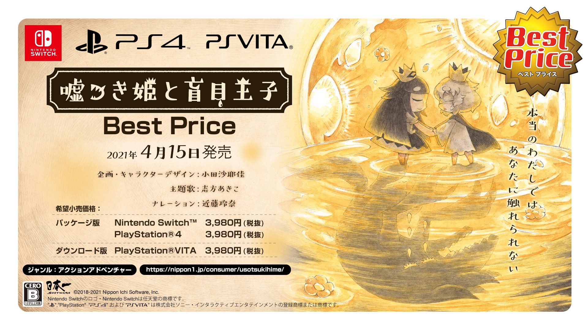 嘘つき姫と盲目王子 の廉価版がps4 Switch Psvita向けとして21年4月15日に発売決定