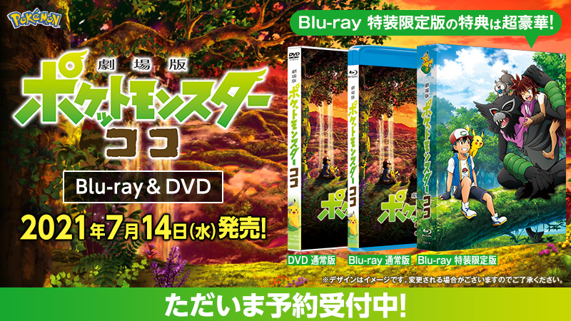 劇場版ポケットモンスター ココ』のBlu-ray＆DVDが2021年7月14日に発売