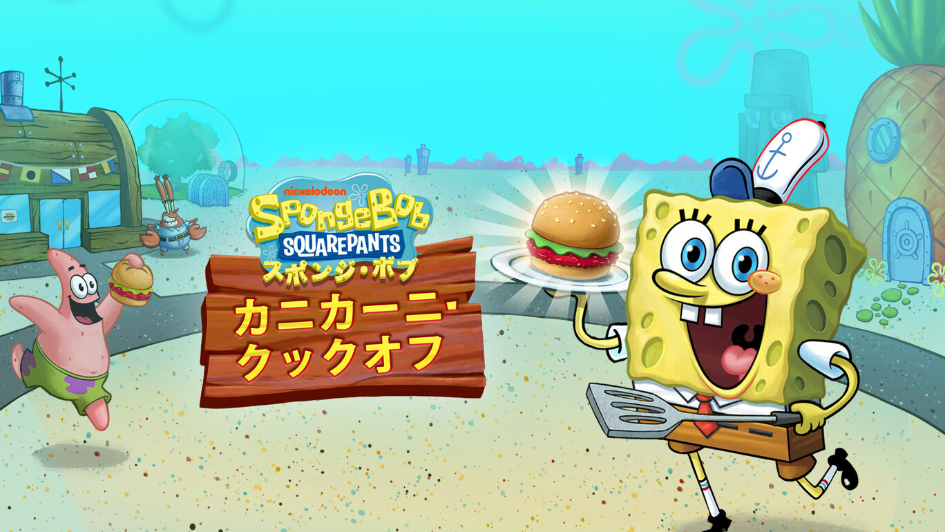 Switch版 Spongebob Krusty Cook Off が国内向けとして21年5月13日から配信開始 Nintendo Switch 情報ブログ 非公式