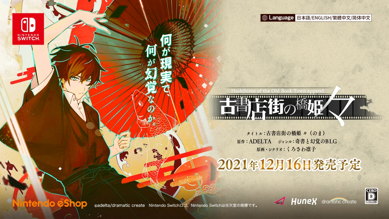 Switch版『古書店街の橋姫 々(のま)』が2021年12月16日に発売決定 