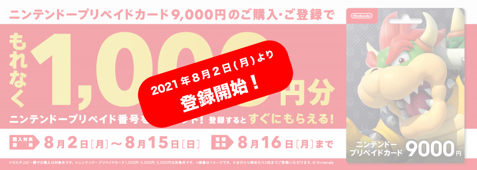 21月8月2日 8月15日まで セブンイレブン でニンテンドープリペイドカードを購入して登録することで もれなく1000円のプリペイド番号がもらえるキャンペーンがスタート Nintendo Switch 情報ブログ