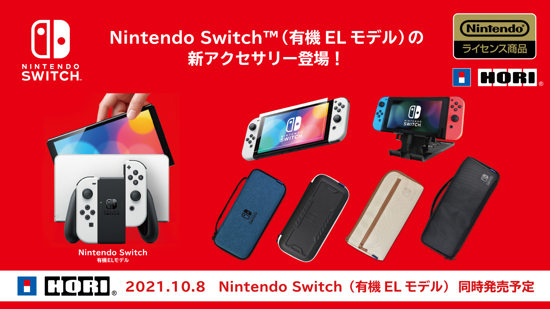 HORIから「Nintendo Switch （有機ELモデル）」に対応した周辺機器 
