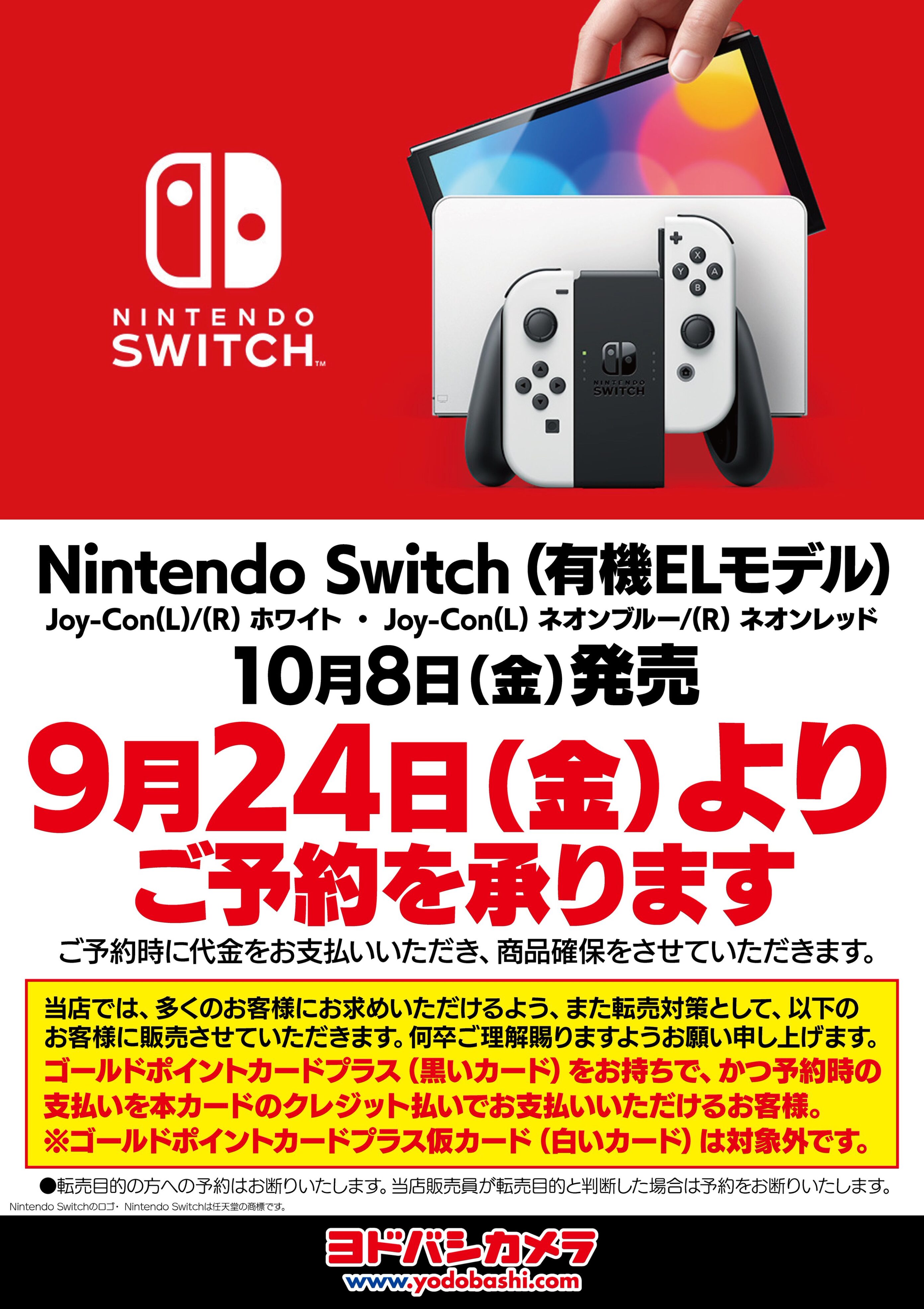 ヨドバシカメラでは「Nintendo Switch（有機ELモデル）」は条件ありの 