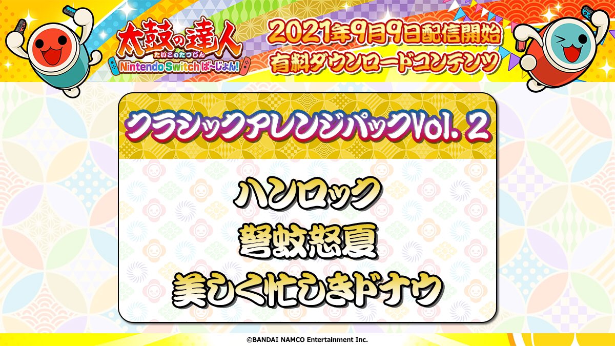 太鼓の達人 Nintendo Switchば じょん で21年9月9日に追加楽曲 ドライフラワー 群青 Yoasobi 等が配信決定 Nintendo Switch 情報ブログ