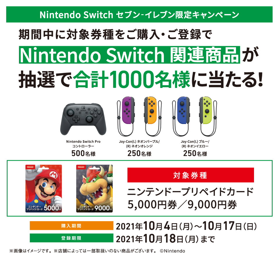 21月10月4日 10月17日まで セブンイレブン でニンテンドープリペイドカードを購入して登録することで Switch関連商品が抽選で当たるキャンペーンがスタート Nintendo Switch 情報ブログ