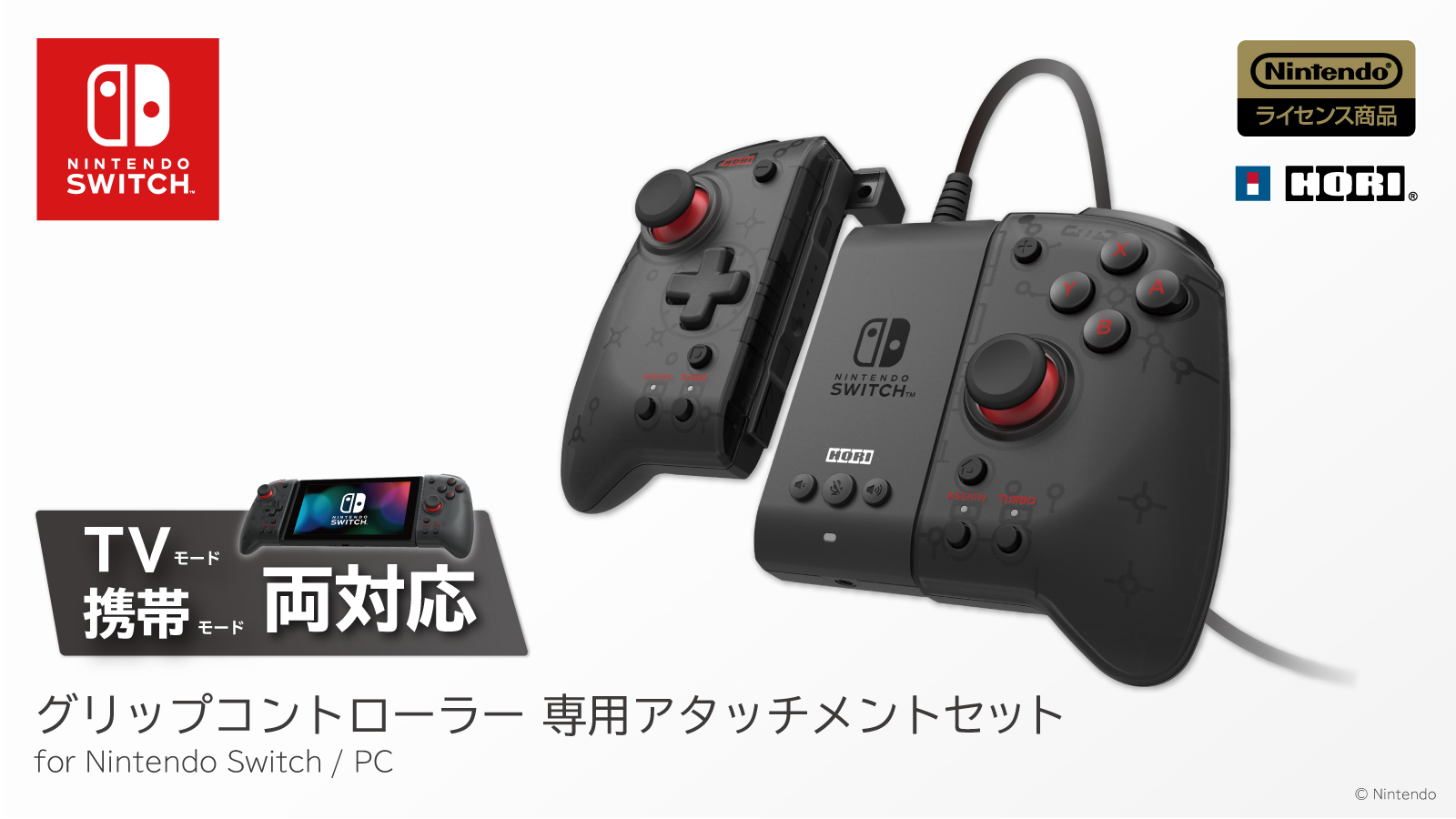 グリップコントローラー専用アタッチメントセット for Nintendo Switch 
