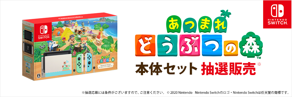 セブンネットショッピングで『Nintendo Switch あつまれ どうぶつの森セット』の抽選販売が開始！ | Nintendo