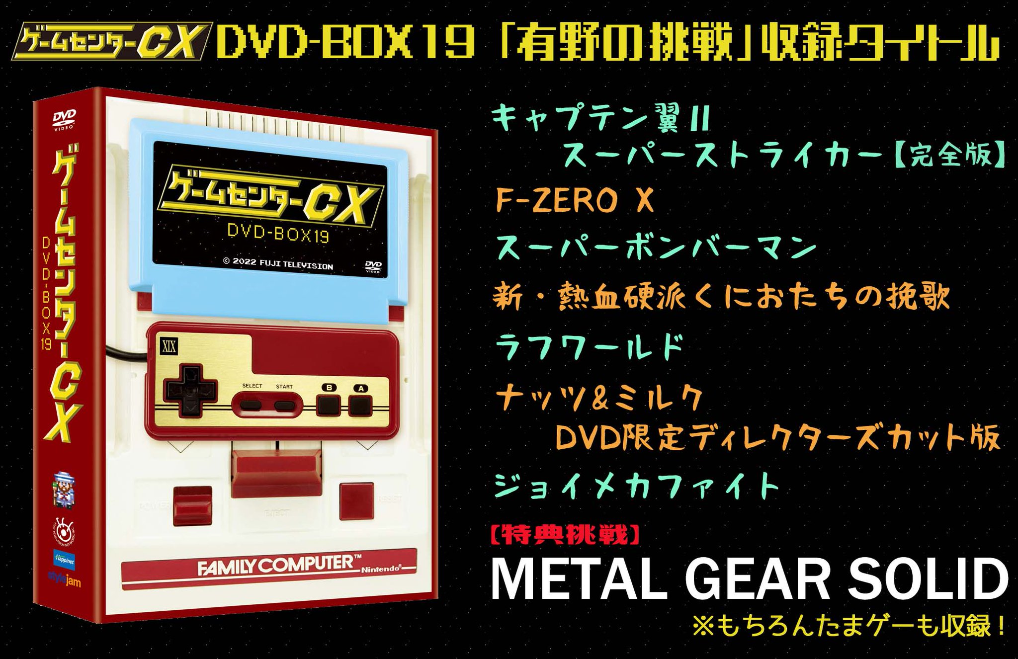 ゲームセンターCX DVD-BOX19』の全収録タイトルが決定！ | Nintendo ...