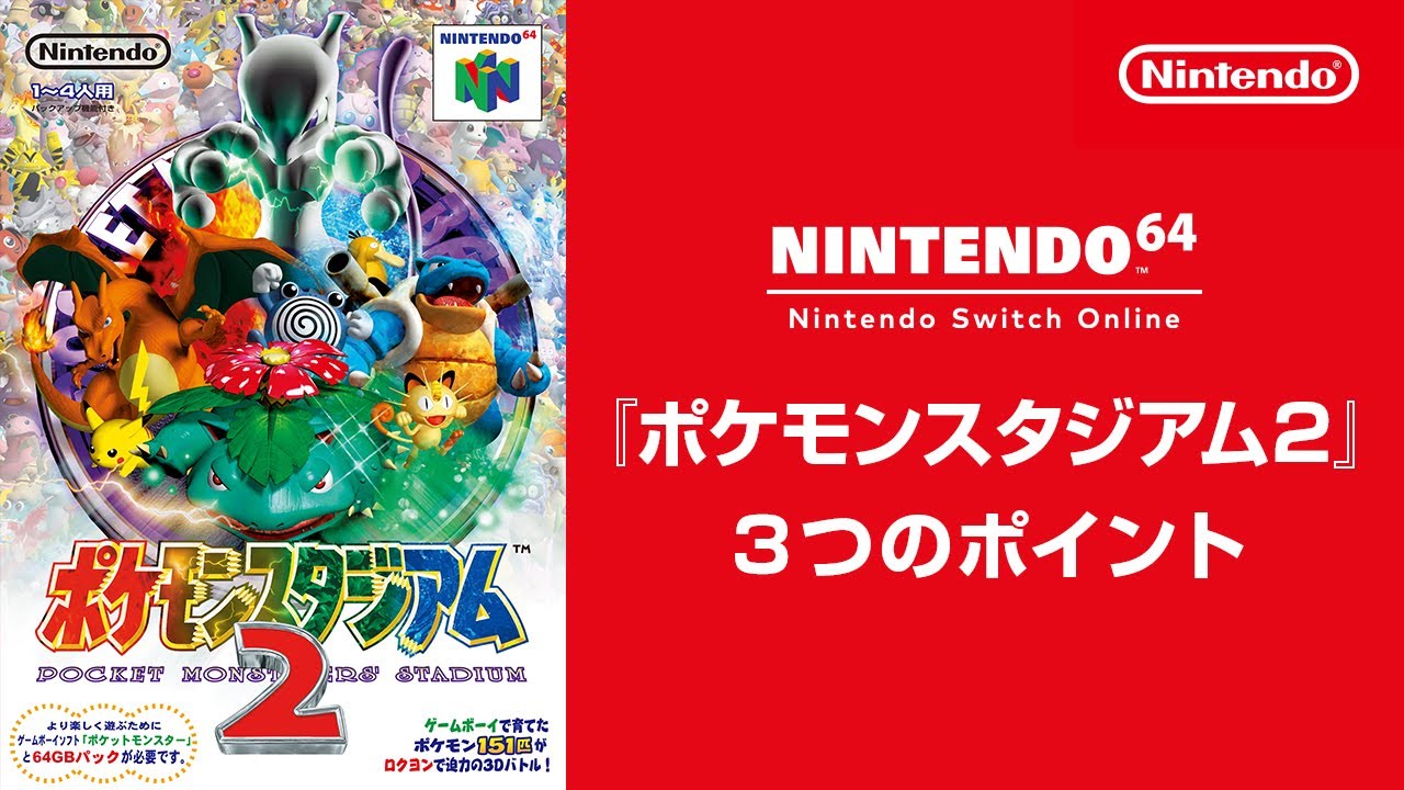 Nintendo 64 Nintendo Switch Online 追加タイトル『ポケモン 