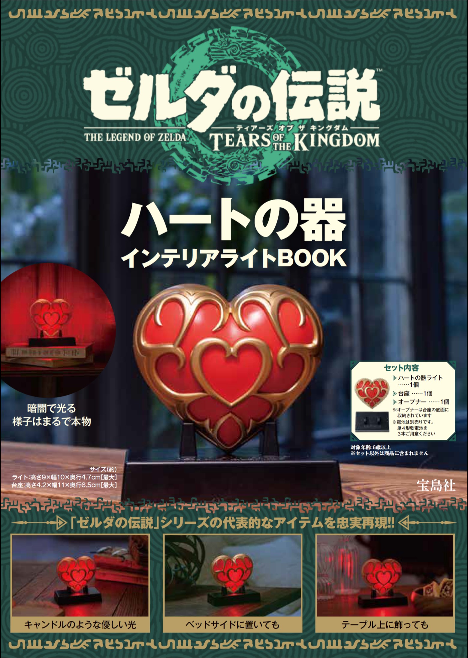 zelda-tears-of-the-kingdom-heart-no-utsuwa-interior-light-book-yoyaku1