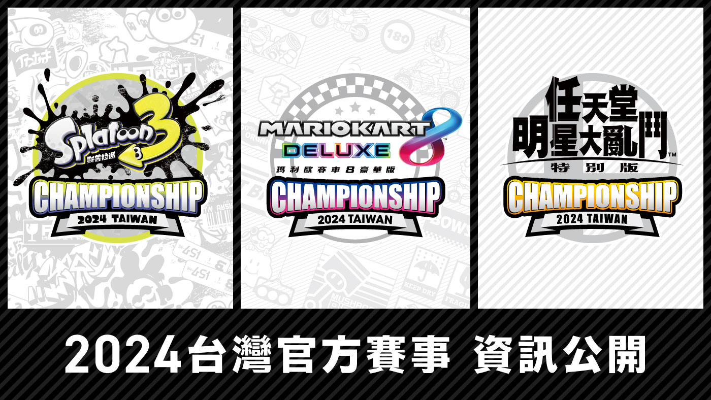 taiwan-splatoon-3-championship-2024-taiwan-announce1