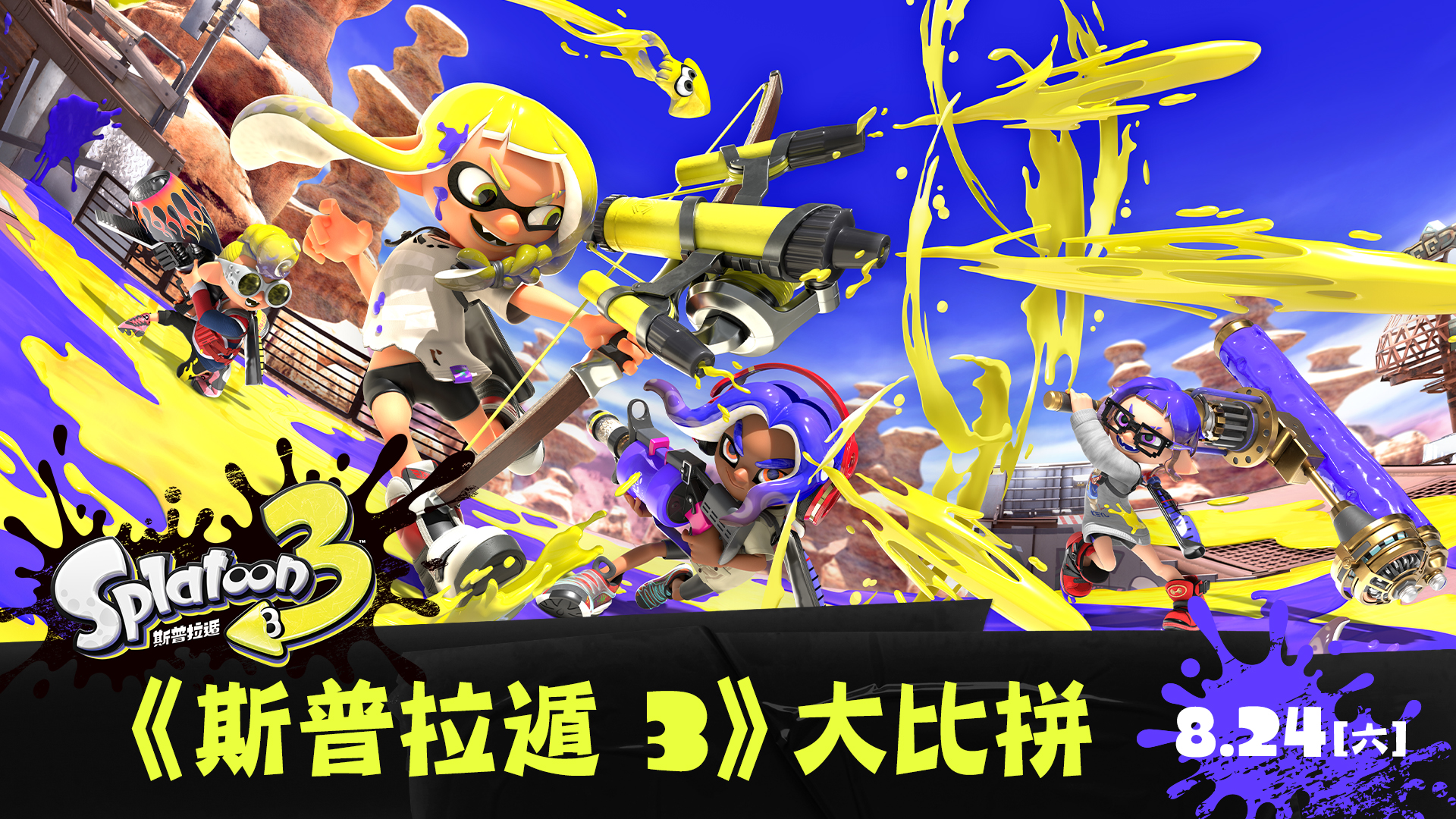 nintendo-switch-2024-summer-festival-in-hong-kong-2024-splatoon-3-taikai10