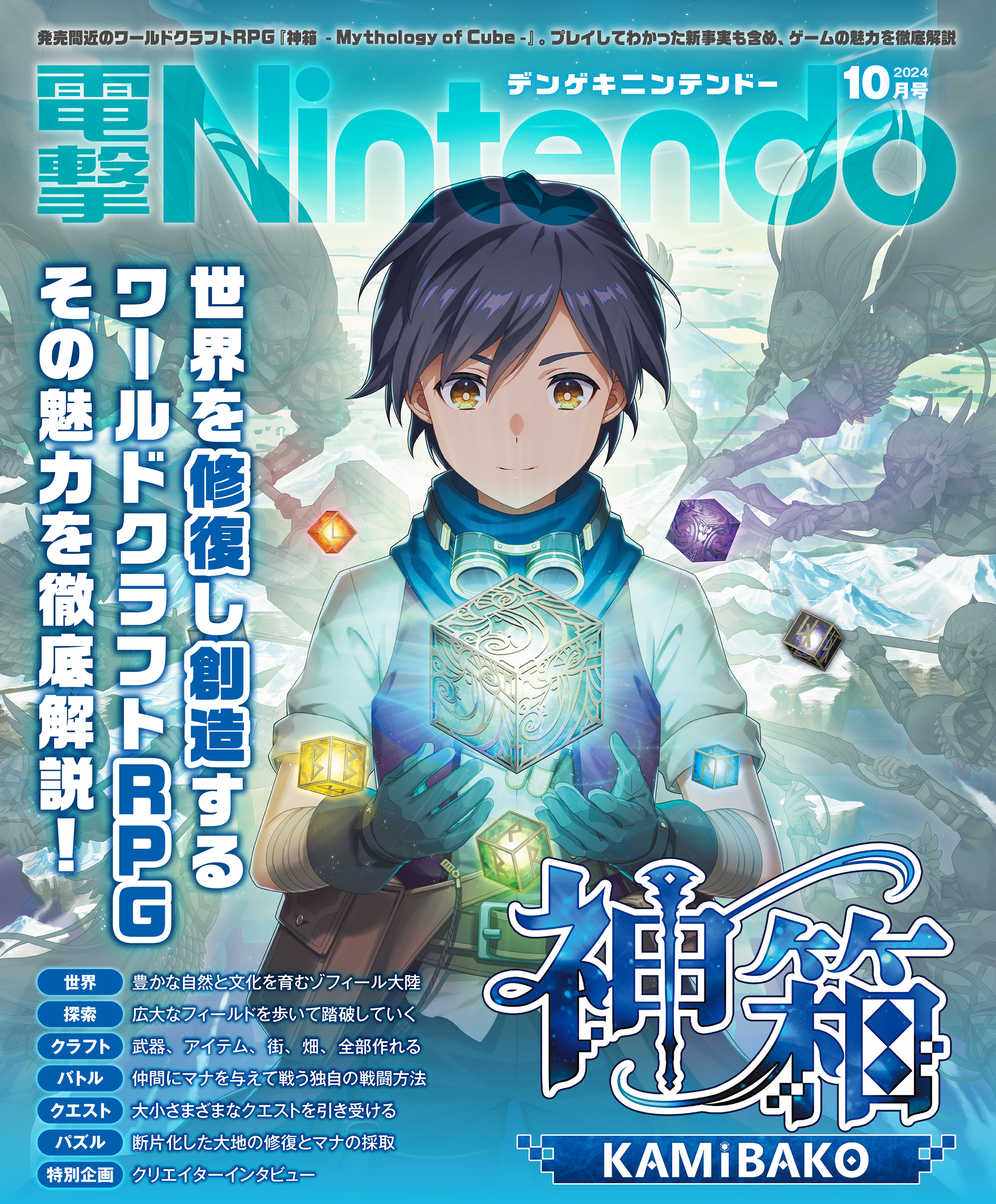 dengeki-nintendo-2024-10-gou-hanbai16