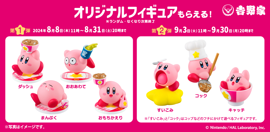 hoshino-kirby-yoshinoya-manpuku-daisakusen-announce11