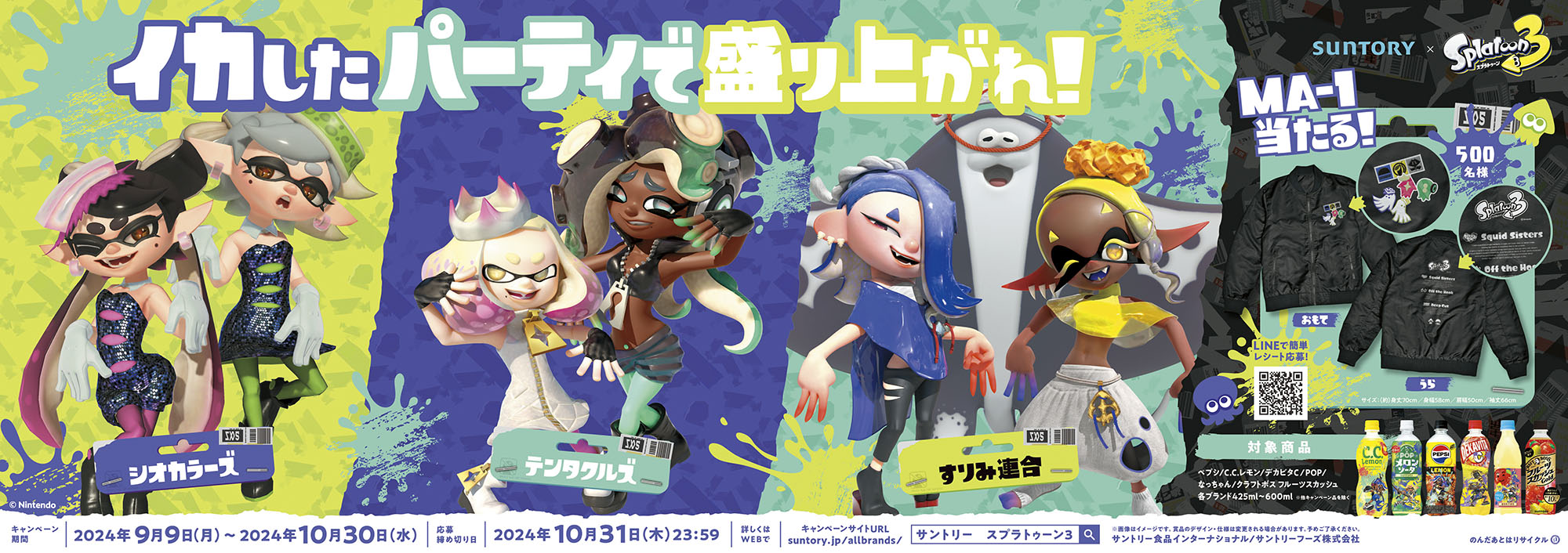 suntory-x-splatoon-3-collabo-part2-announce2