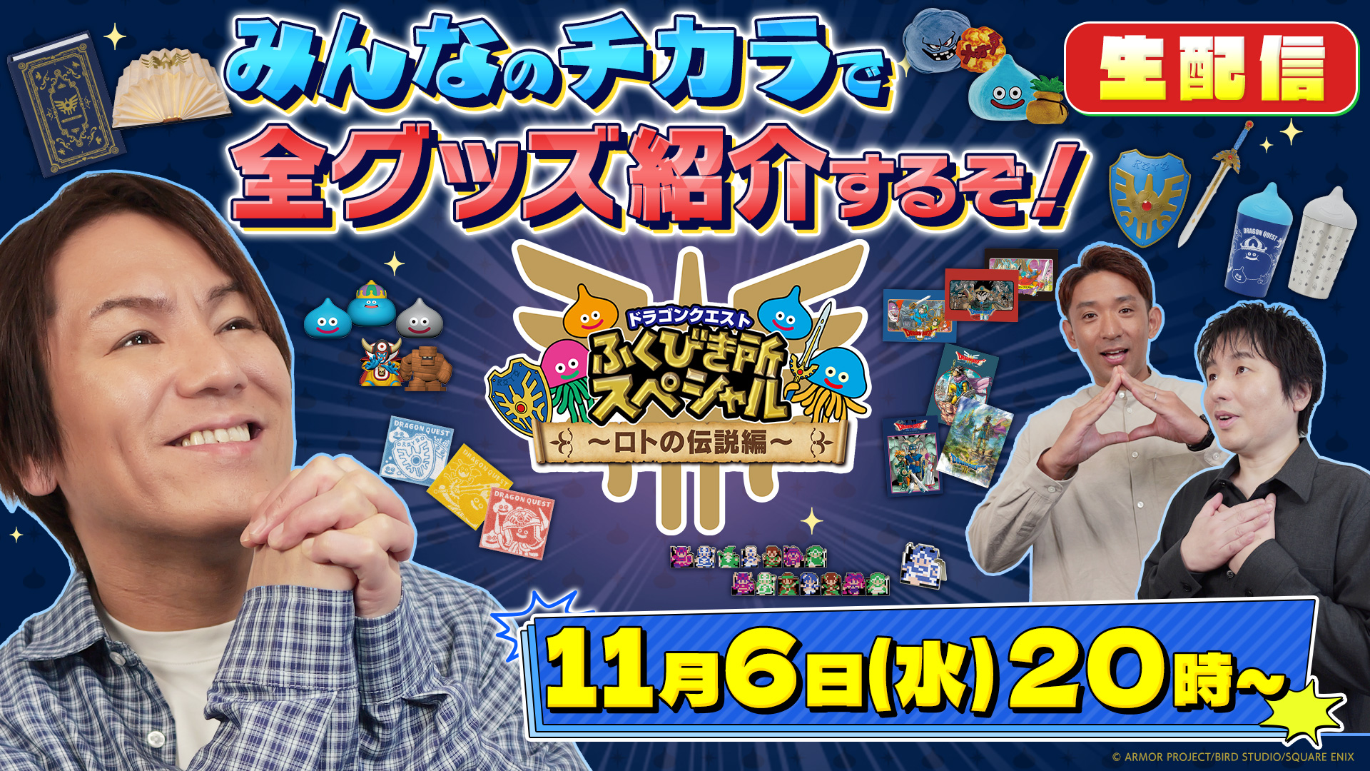 dragon-quest-fukubiki-sp-loto-no-densetsu-announce2