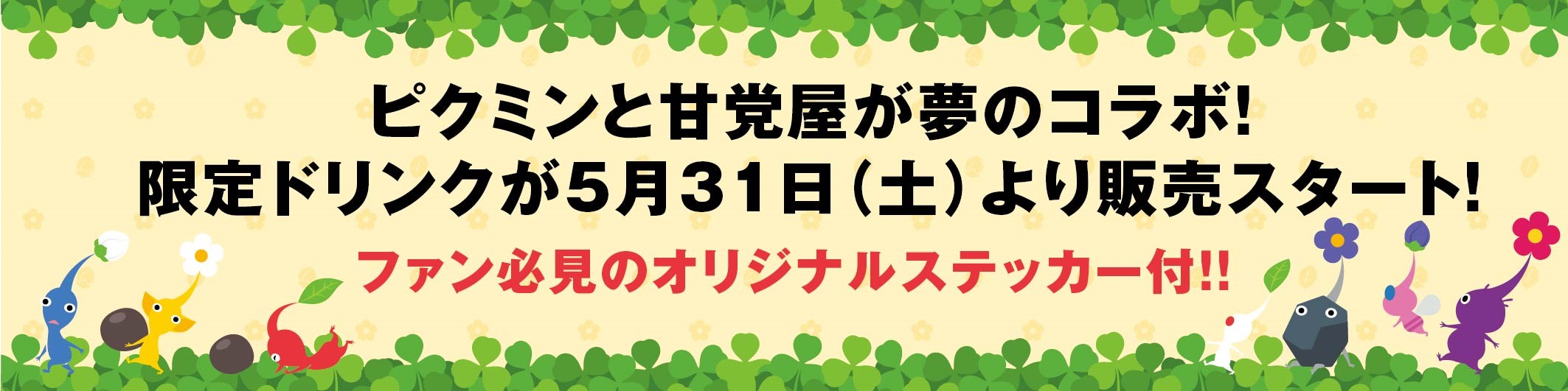 pikmin-amatouya-collaboration-drink-announce1