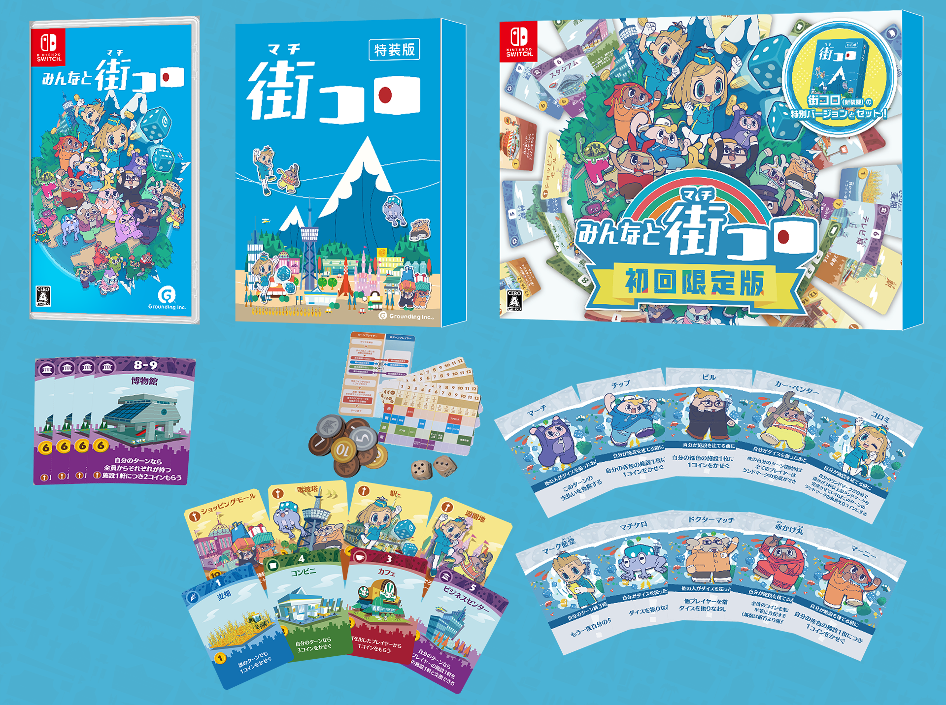 minna-de-machikoro-for-switch-package-yoyaku13