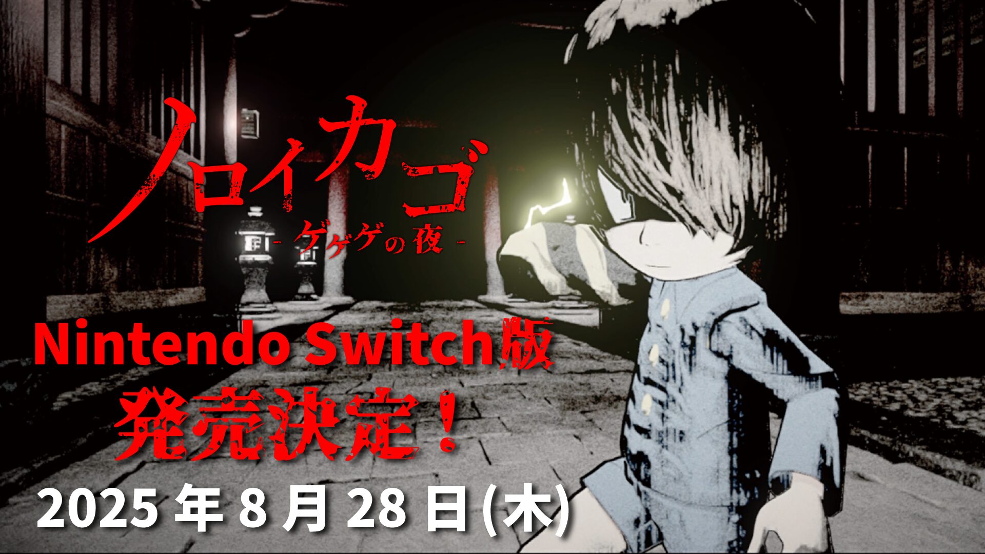 norikago-gegege-no-yoru-switch-ver-announce1