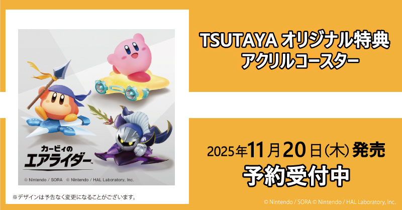 kirby-airriders-for-switch2-tsutaya-tokuten