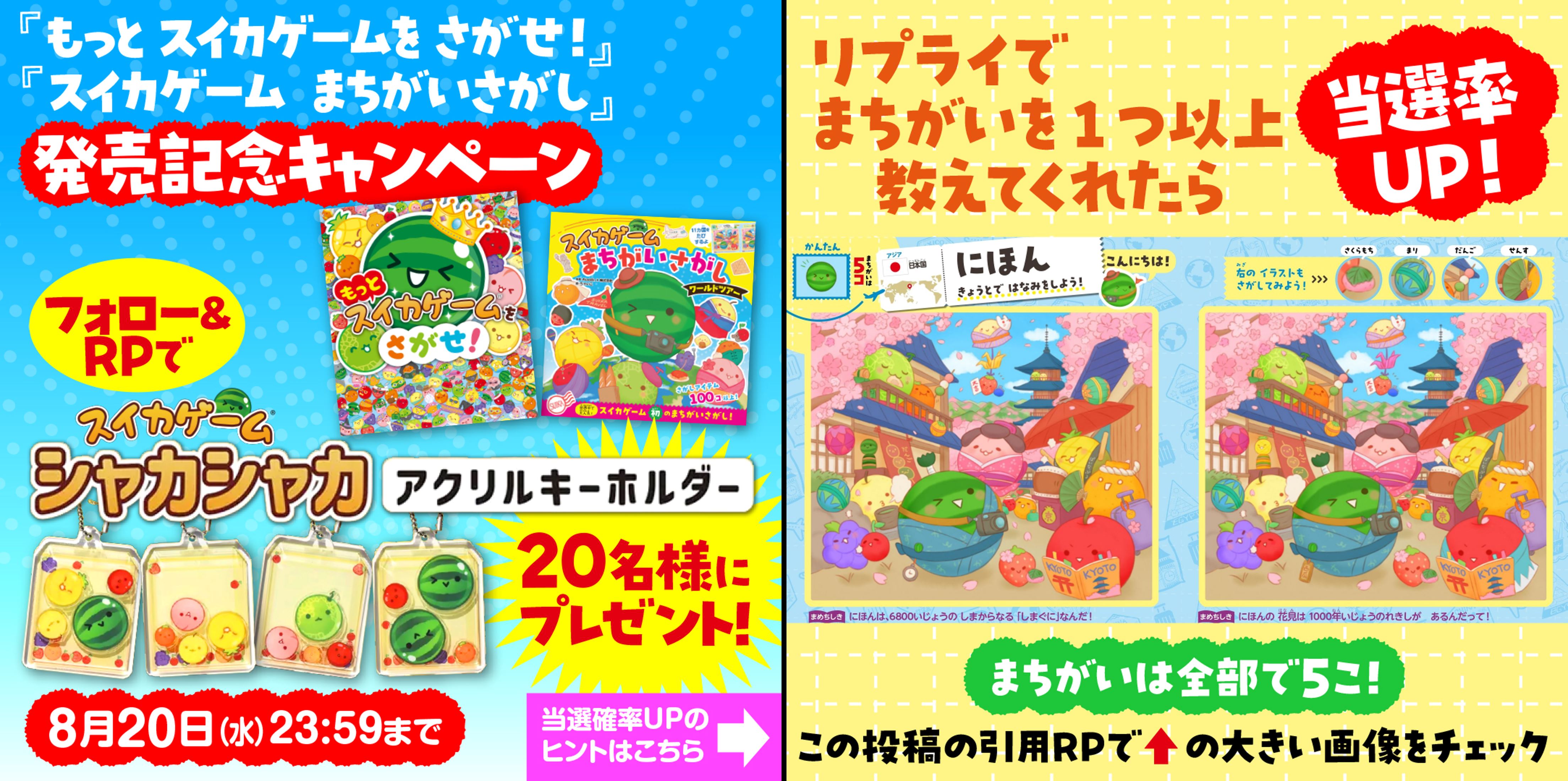 suika-game-matigae-sagashi-world-tour-yoyaku11