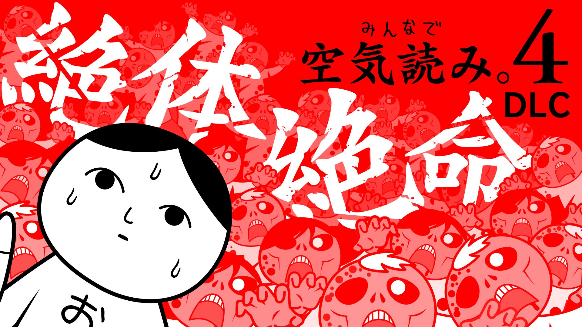 minna-kuuki-yomi-4-switch-2-editon-release-deta13