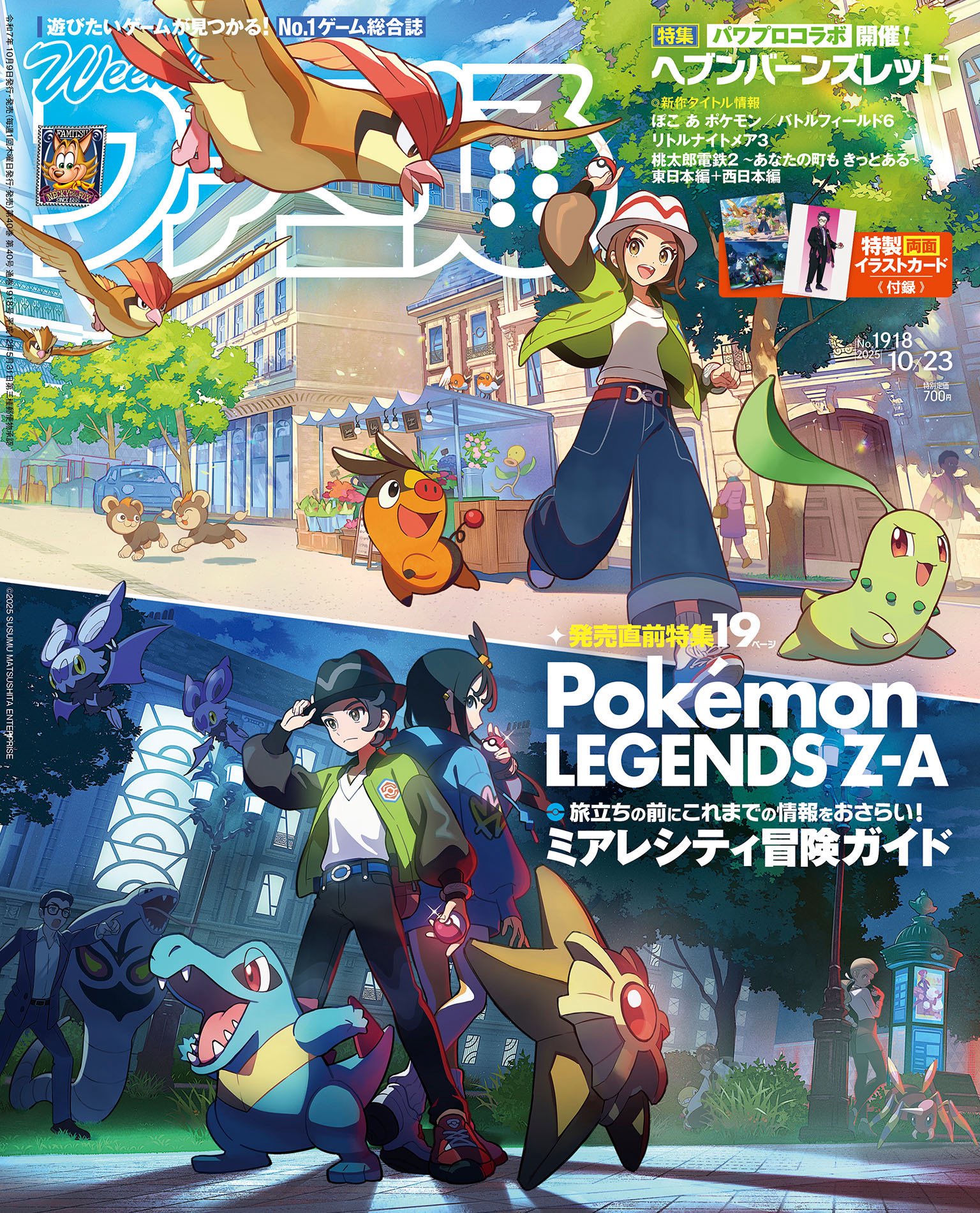 10月9日発売「週刊ファミ通 2025年10月23日号」は『Pokemon