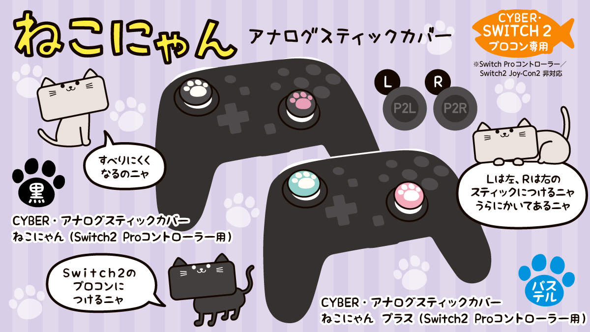 ねこにゃん」シリーズにSwitch2 Proコントローラー用が新登場
