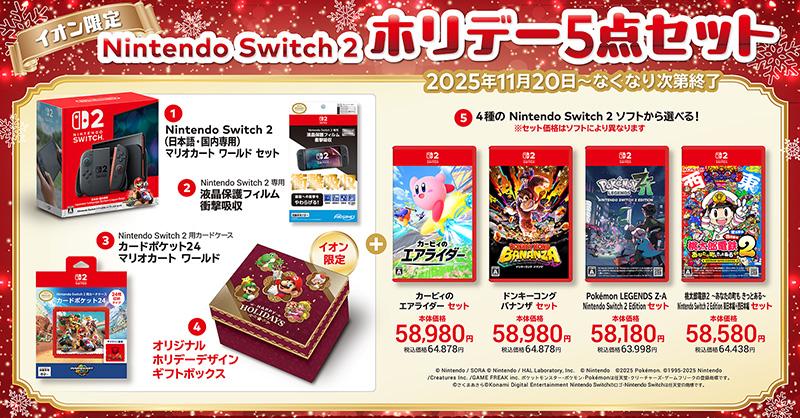 aeon-switch-2-2025-holiday-set-yoyaku1