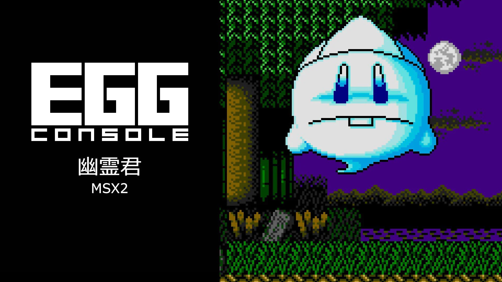 egg-console-yurei-kunmsx2-for-switch-2025-1218-released