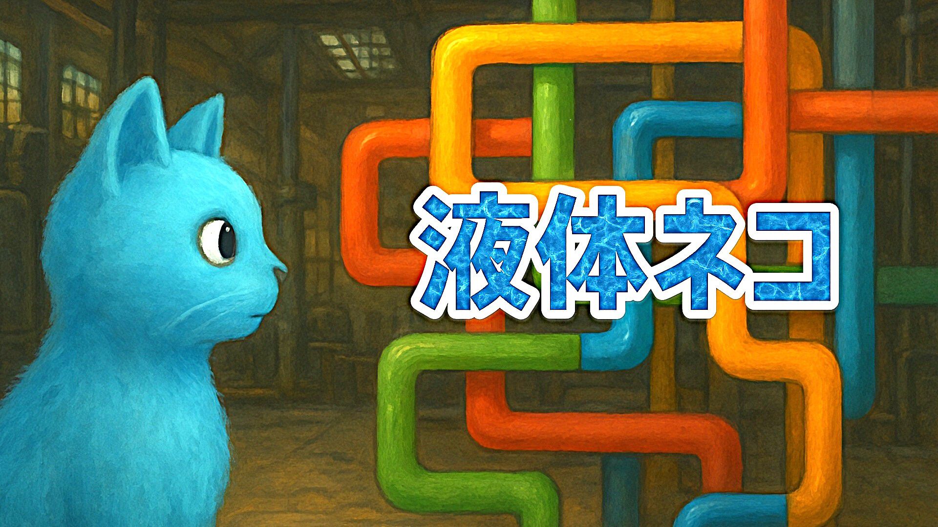 ekitaineko-for-switch-2025-1226-released