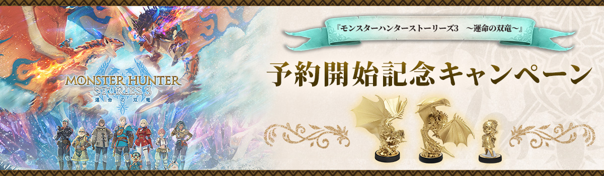 monsterhunter-stories-3-for-switch-2-amiibo11