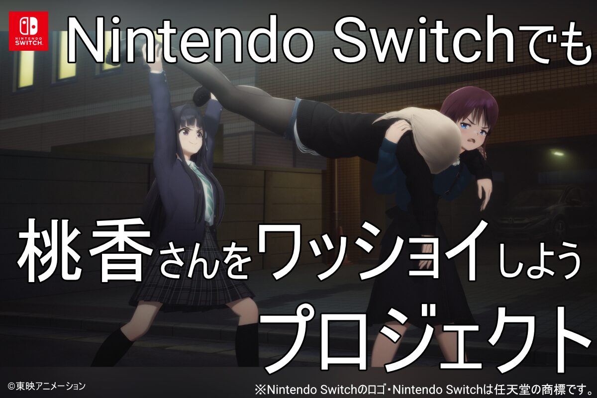 momoka-wasshoi-switch-cloud-funding-project1