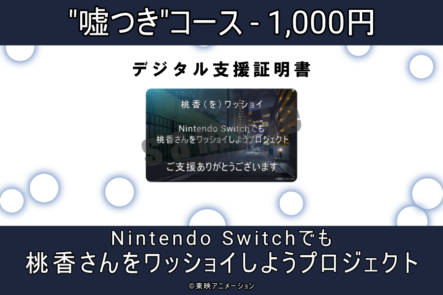 momoka-wasshoi-switch-cloud-funding-project11