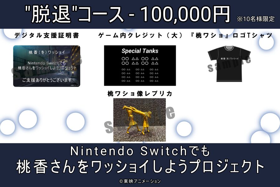momoka-wasshoi-switch-cloud-funding-project17