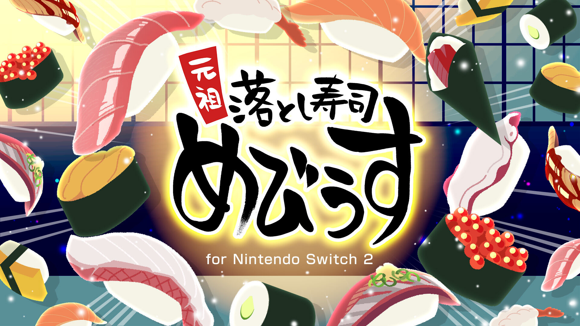 ganso-otoshi-sushi-for-switch-2026-0226-released
