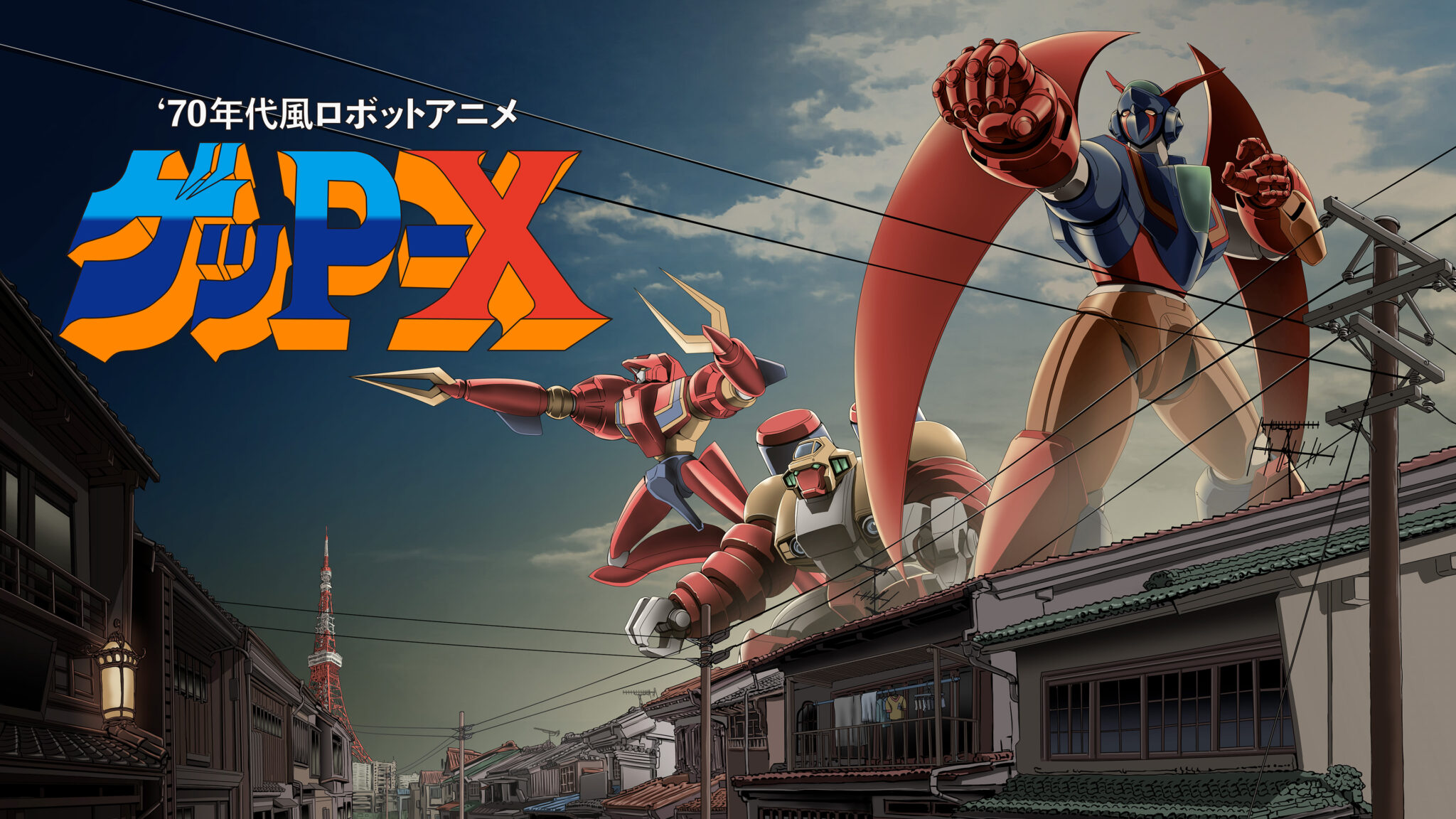 コンソール＆PC用ソフト『70年代風ロボットアニメ ゲッP-X』が2026年7月16日に発売決定！ | Nintendo Switch 情 …