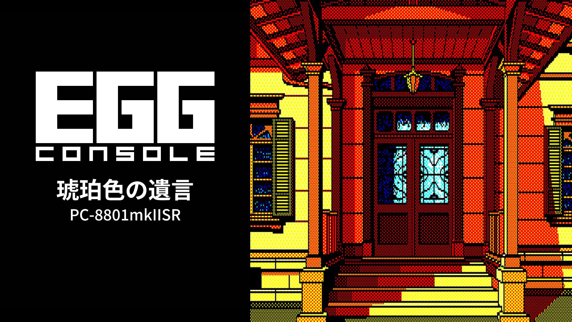 egg-console-kohaku-yuigon-pc-8801pc-8801-for-switch-2026-0305-released