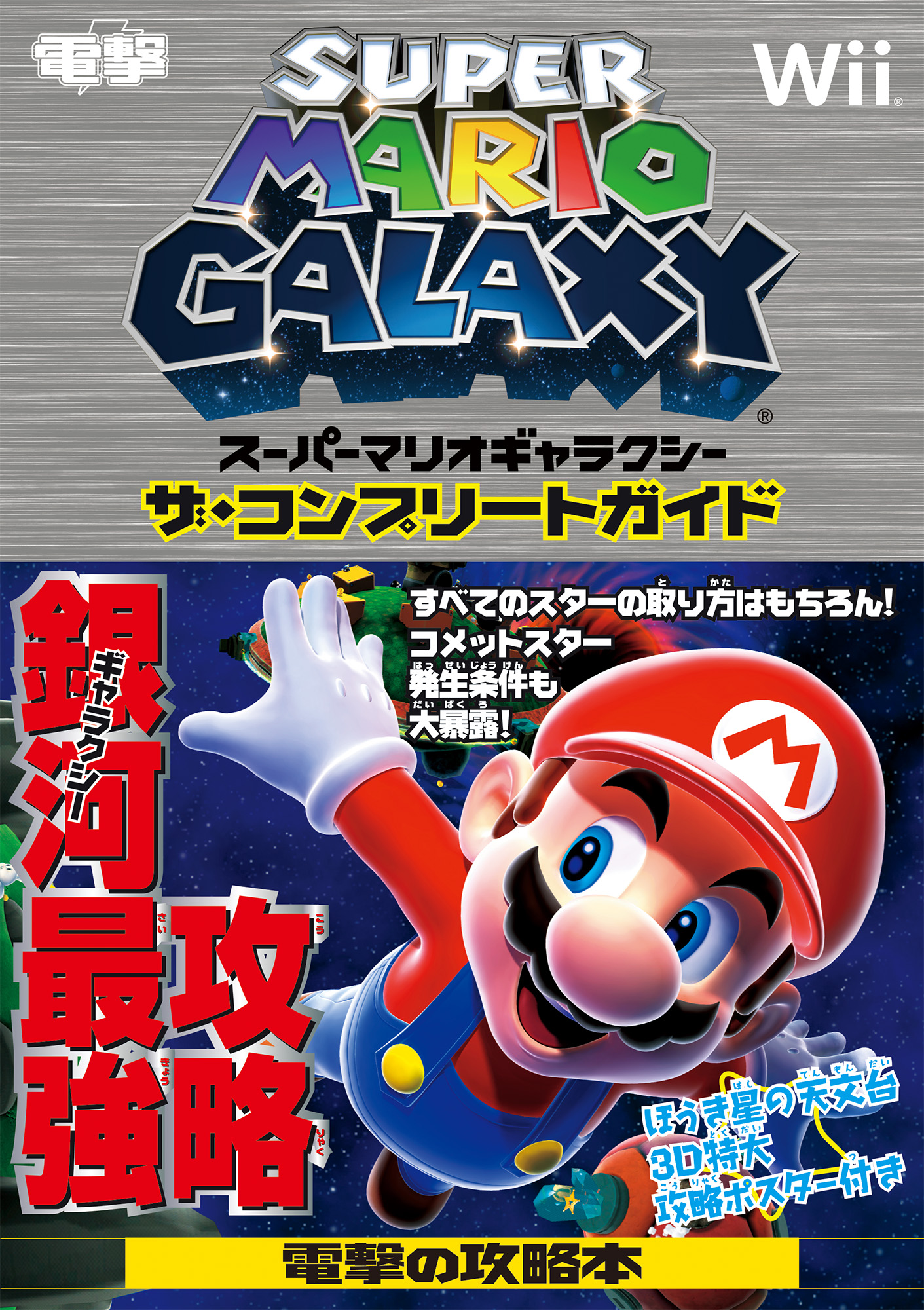 super-mario-galaxy-guidebook1