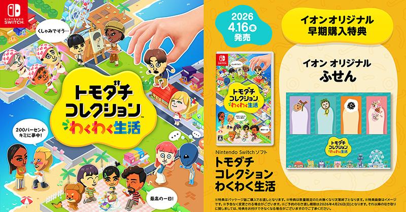 tomodachi-collection-wakuwaku-seikatsu-for-switch-tokuten-matome-ie1
