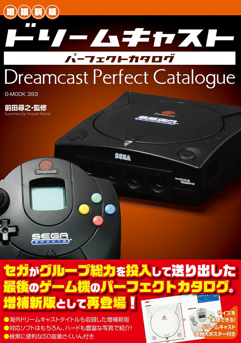 増補新版】ドリームキャストパーフェクトカタログ』が2026年5月26日に