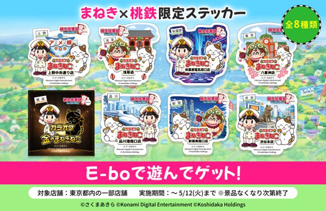 momotarou-dentestsu-manekineko-campaign-2026-announce2