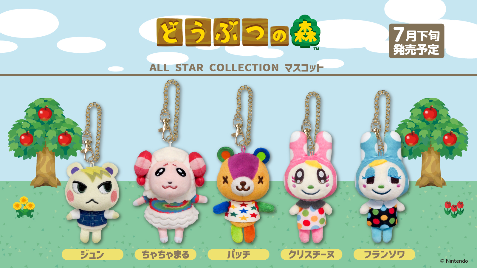 どうぶつの森 ALL STAR COLLECTION」からマスコットが2026年7月下旬に