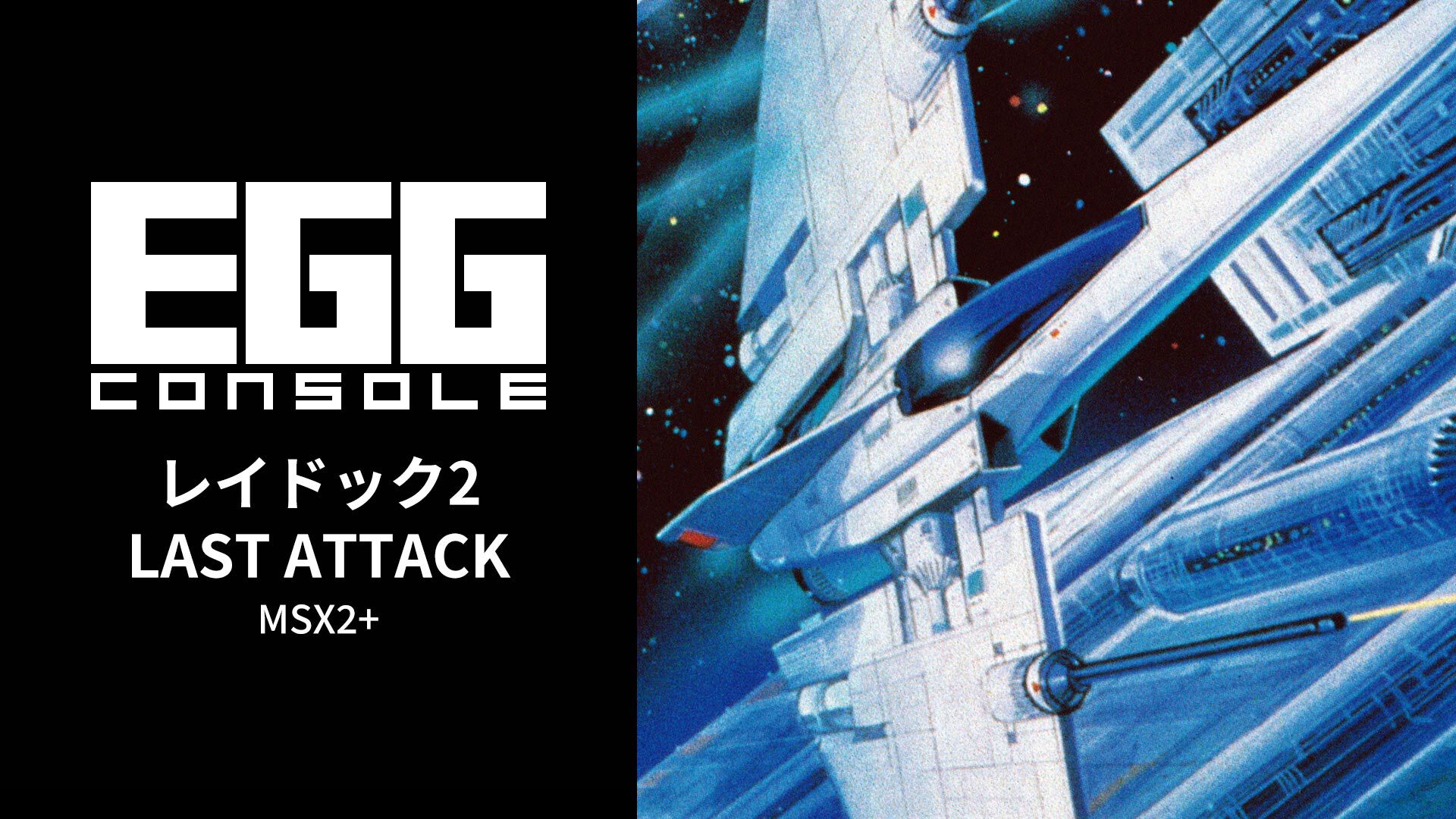 egg-console-dlaydock2-msx2-for-switch-2026-0521-released1